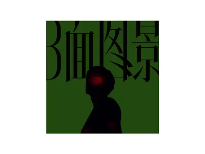 B面图景 illustration vector