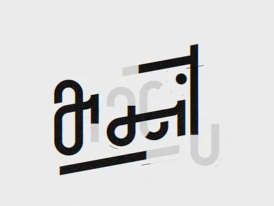 aufarbeit ⚙︎ 2d adobe illustrator after effects animation branding custom design graphic design lettering logo motion graphics typography vector work