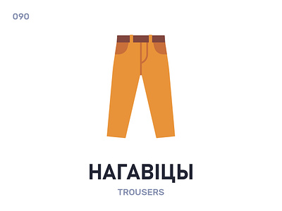 Нагавíцы / Trousers belarus belarusian language daily flat icon illustration vector