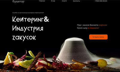 Лендинг Сatering Кейтеринг branding design figma graphic design logo typography ui