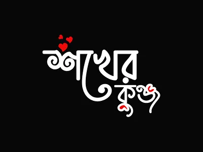 Logo Design for a Butik Shokher Kunjo boutique brand branding design fashion fasion graphic design illustration logo shokher kunjo softronixs typography ui