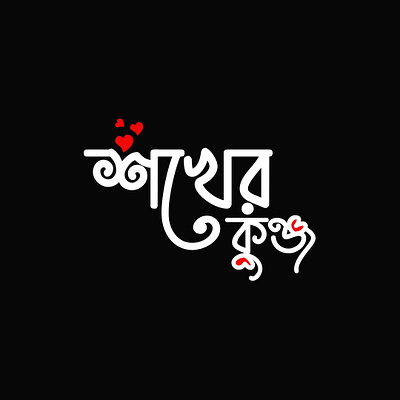 Logo Design for a Butik Shokher Kunjo boutique brand branding design fashion fasion graphic design illustration logo shokher kunjo softronixs typography ui