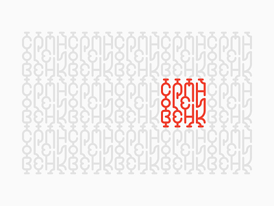 Sovremennik cyrillic design font lettering ornament pattern