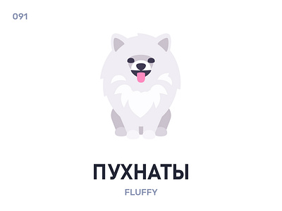 Пухнáты / Fluffy belarus belarusian language daily flat icon illustration vector