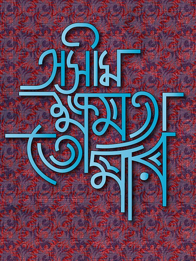 Typography Bangla Typography branding design graphic design illustration logo motion graphics vector