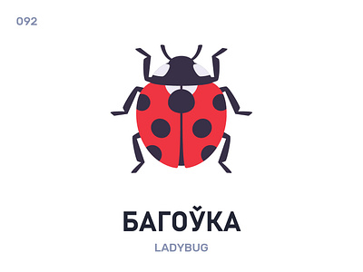 Багóўка / Ladybug belarus belarusian language daily flat icon illustration vector
