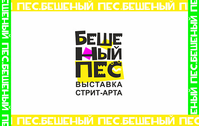 Дизайн-концепт выставки БАЙКЕРСКОГО СТРИТ-АРТА 3d branding graphic design logo