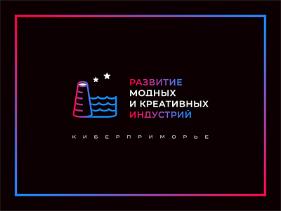 РАЗВИТИЕ МОДНЫХ И КРЕАТИВНЫХ ИНДУСТРИЙ https:cyber brand.ru индустрии креативные приморье