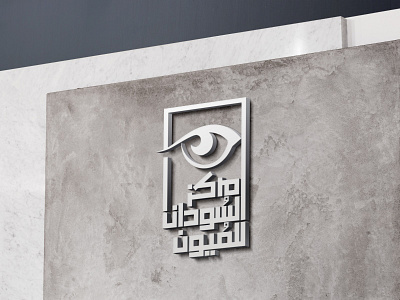 Sudan Eye Center animation branding graphic design logo