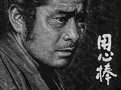 Yojimbo black and white line art lineart pen and ink pen ink portrait samurai scratchboard