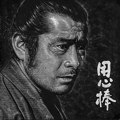 Yojimbo black and white line art lineart pen and ink pen ink portrait samurai scratchboard