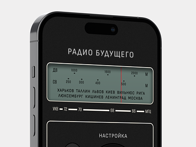 Radio of the Future | Sovietmorphism mobile mobile app morphism soviet sovietmorphism ui ux