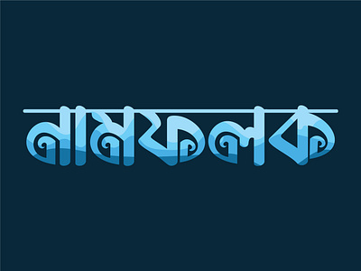 Bangla Typography bangla bangla design bangla logo bangla name design bangla type bangla typography bangladesh bangladesh design banglafont banglatypeface banglatypography logo design designer graphic design leon shagor leonshagor logo namfolok typography typography logo