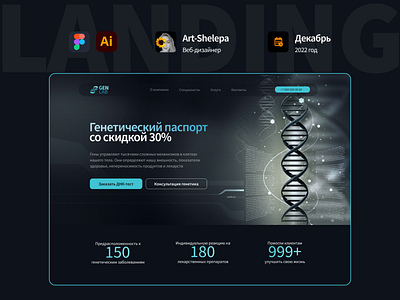 Лендинг для генетической лаборатории adobe illustrator design figma genetics landing page medical ui ux uxui designer web design web designer