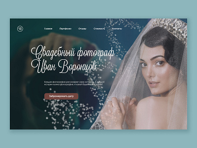 Концепт главной страницы сайта фотографа concept design ui designer ux designer web design wedding