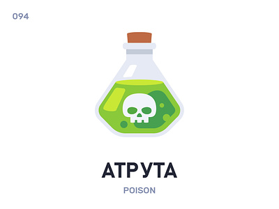 Атрýта / Poison belarus belarusian language daily flat icon illustration vector