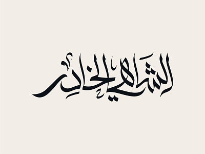 Al-Khader Tea arabic calligraphy lettering logo logotype typography تايبوجرافي خط