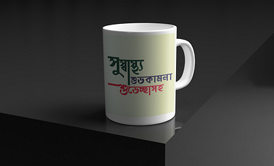 Best mug design with typography bangla mug design bangla typoography best mug design best typography design graphic design illustration logo mug design typography