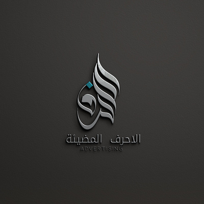 AL AHRAF. Arbi calligraphy 3d animation app branding calligraphy design graphic design illustration logo motion graphics typography ui ux vector