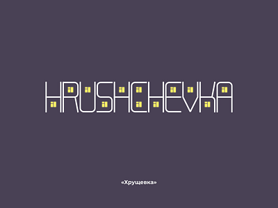Hrushchevka architecture branding font house hrushchev lettering logo windows
