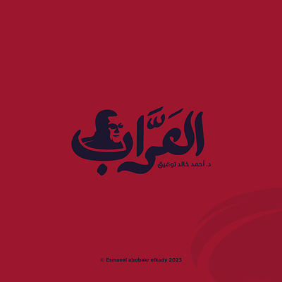 Al-Arrab Logo Design | Dr.Ahmed Khaled Tawfiq adobe illustrator adobe photoshop arab book branding creative design editor graphic graphicdesign illustration logo mark mascot pen print red typography vector writer