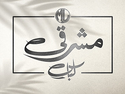 Urdu and Arabic Logo Design branding business card design graphic design illustration logo logo design ui ux vector