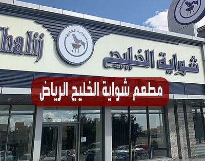 شواية الخليج الرياض | المنيو كاملاً + الأسعار + العناوين مطاعم المملكة
