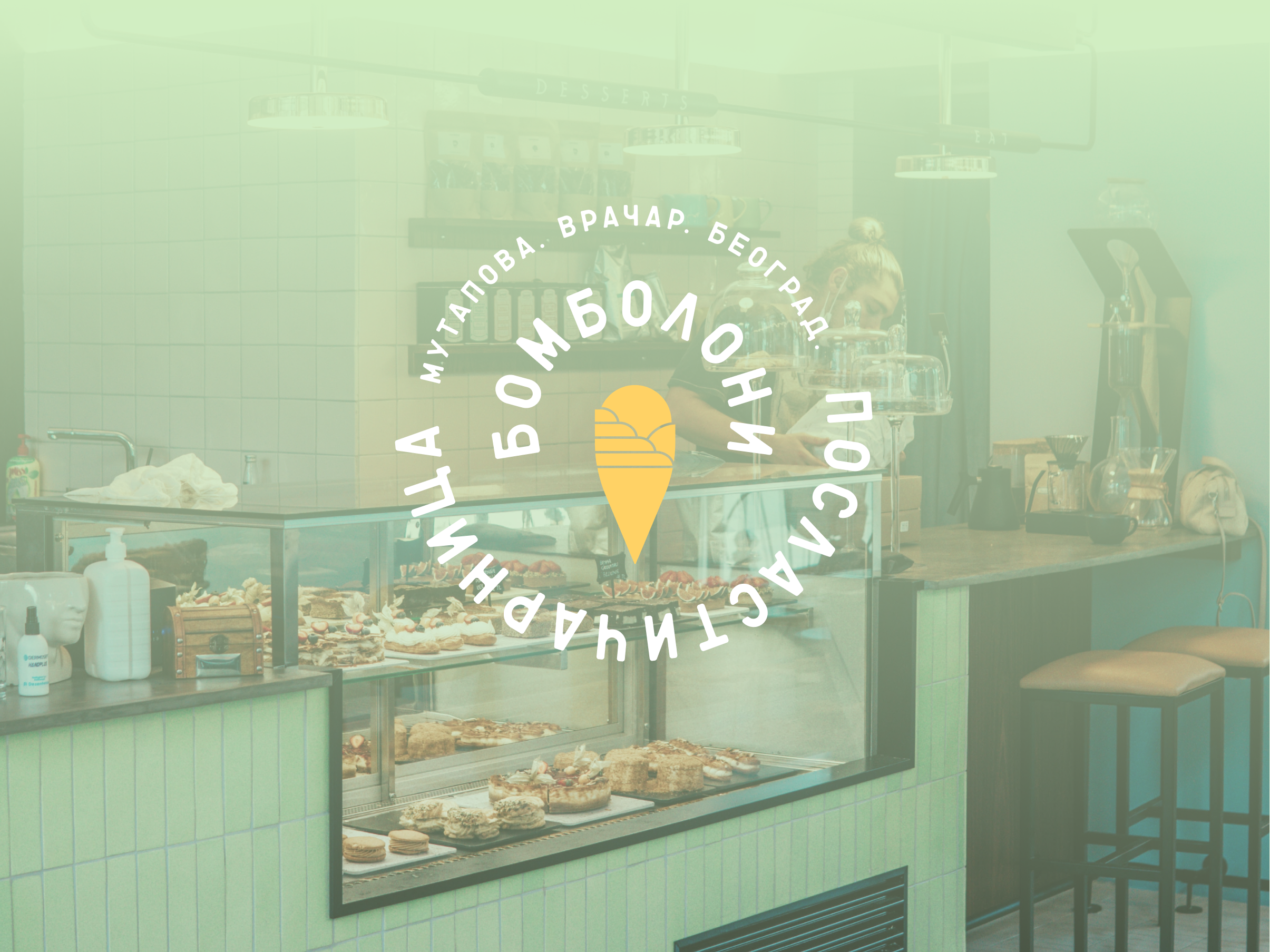 Посластичарница Бомболони / Logo application acting belgrade beograd branding colosseum cyrillic icecream illustration logo mutapova pastry serbia type typography