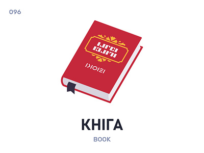 Кнíга / Book belarus belarusian language daily flat icon illustration vector