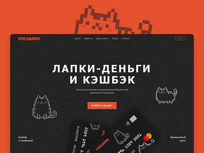 КУСЬБАНК bank website cat cats meow pet pets ui