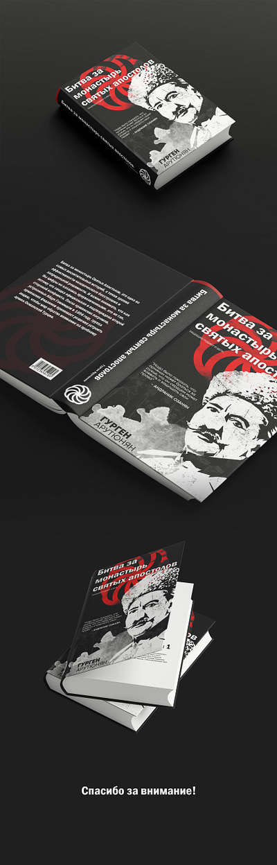 Дизайна обложки книги "Битва за монастырь святых апостолов" armenian book branding design graphic design tomsk yerevan