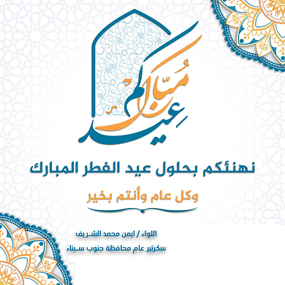 تهنئة عيد الفطر - لواء إيمن الشريف سكرتير عام محافظة جنوب سيناء graphic design