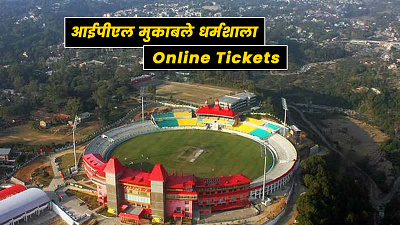 धर्मशाला आईपीएल मुकाबलों के लिए मिलेंगे Online tickets himachal news hp breaking news ipl