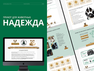 Приют для животных / Animal shelter animal care concept creative design donation help homeless landing page shelter ui ux web design website