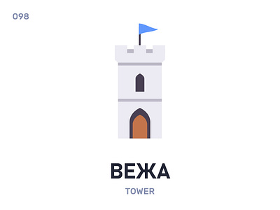 Вéжа / Tower belarus belarusian language daily flat icon illustration vector