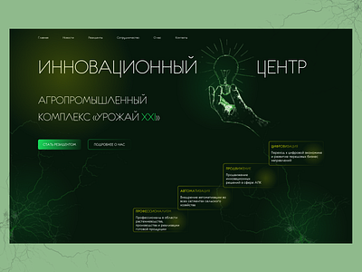 Лендинг | Инновационный центр в агро сфере агропромышленность агросфера вебдизайн инновации лэндинг