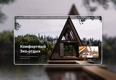 Eco-hotels 🌿 branding design ecology first screen graphic design hotels ui ux web webdesign веб вебдизайн