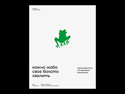 Every frog praises his own swamp clean clear frog graphic illustration poster swamp swiss ukraine vector white