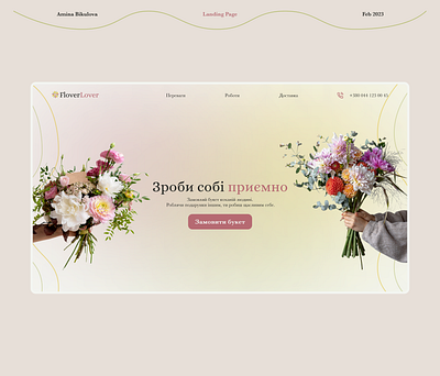 landing page for a flowers shop design figma illustration landing page photoshop ui ukraine ux vector web