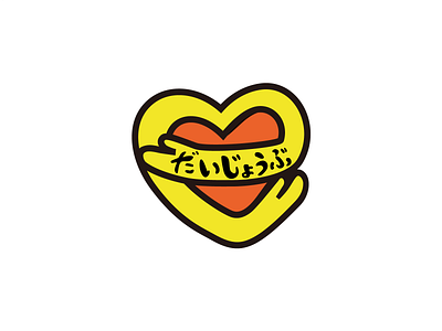 Daijoubu Logo graphic design heart logo