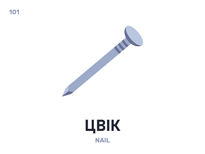 Цвік / Nail belarus belarusian language daily flat icon illustration vector