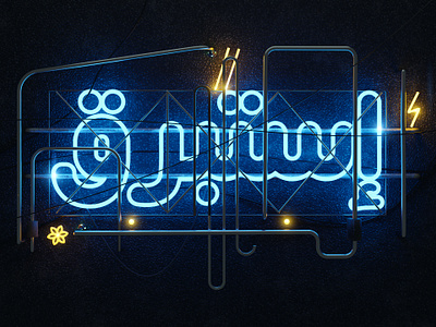 Hibrayer 2023 | 3D Arabic Typography 3d arabic typography design graphic design illustration typography