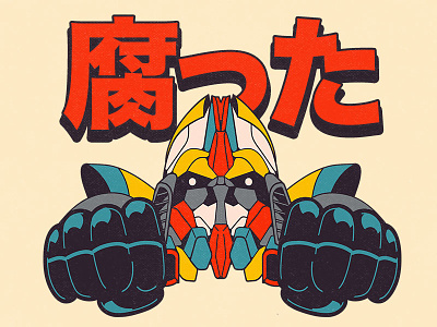 つづく anime bot cartoon character design graphic design illustration manga mecha old retro robot vector vintage