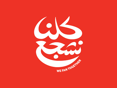 We Fan Together arabic calligraphy lettering logo oman vodafone