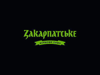 Zakarpatske Craft Beer beer beverages brand design branding craft beer design drink graphic design identity illustration label design lettering lettermark logo logo design logotype mark packaging signature typography