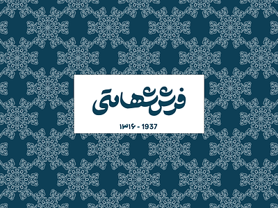 Shahamati Persian Carpet Brand Identity branding carpet design graphic design illustration iranian typography logo logo type old logo pattern persian persian carpet persian typography