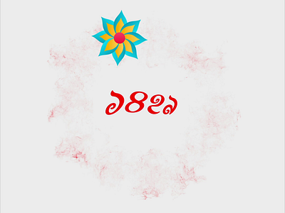Bengali New Year 1430 | Boishak | পহেলা বৈশাখ ১৪৩০ 1430 3d animation bengali boishak graphic design logo new year