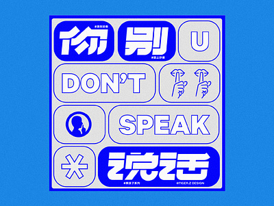POSTER DESGIN Don‘t Speak ** branding graphic design logo