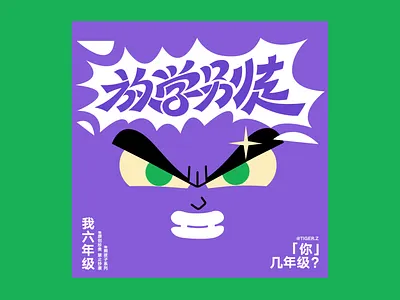 Poster Design ：Don't leave after school branding graphic design illustration logo typography