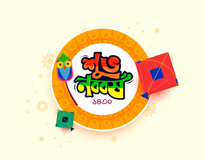 Pohela Boishakh | শুভ নববর্ষ 14 april bangla festival bangla new year branding creative work graphic design pohela boishakh social media post পহেলা বৈশাখ বাংলা নববর্ষ শুভ নববর্ষ